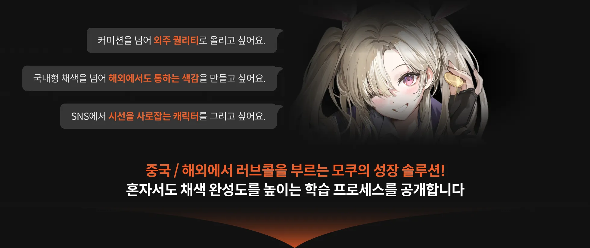 일러스트레이터, 모쿠		