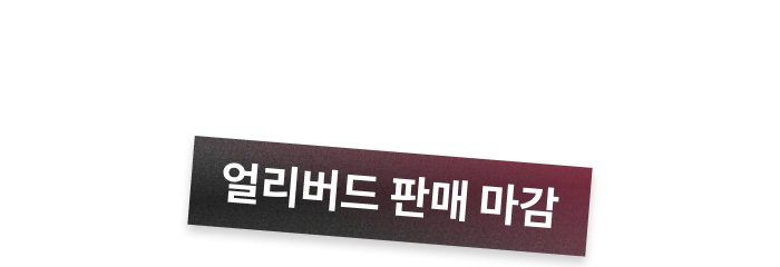 얼리버드 판매 마감