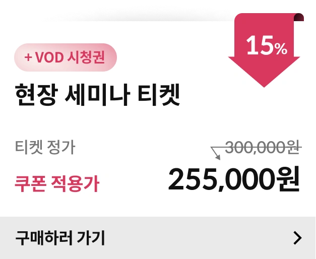 헤어세미나 티켓 가격