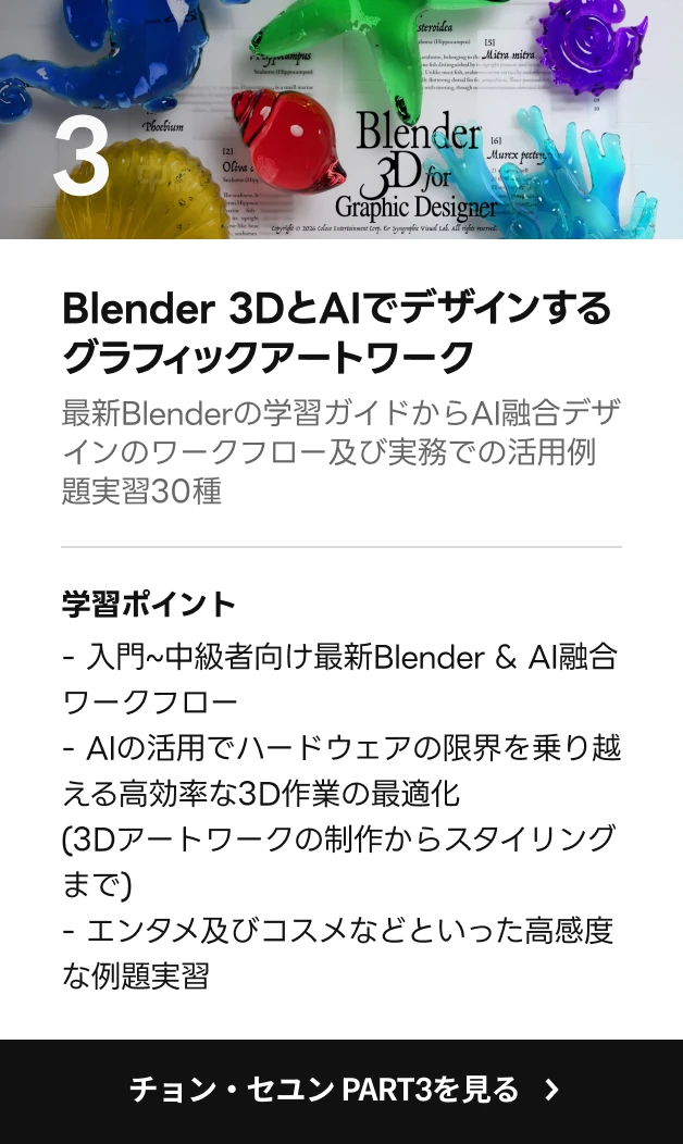 3Dグラフィックデザイナー チョン・セユン