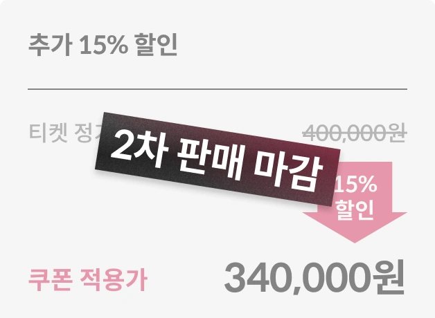 헤어세미나 티켓 가격