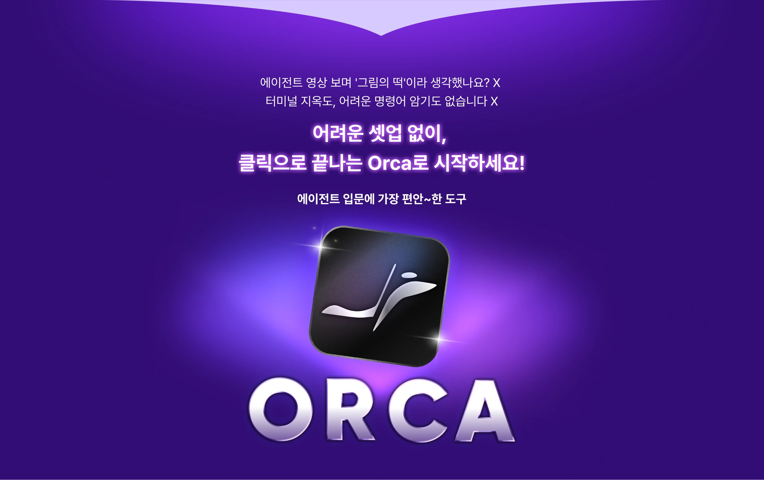AI,Orca,오르카,업무자동화,자동화,AI자동화,AI에이전트,에이전트,멀티에이전트,시장조사,상세페이지,블로그자동화,콘텐츠자동화,후츠릿,에이전트오케스트레이션,AI업무자동화,Agent,기획서자동화,sns자동화,클로드코드,코덱스,claudecode,codex,헤르메스,hermes,gpt,챗지피티,chatgpt