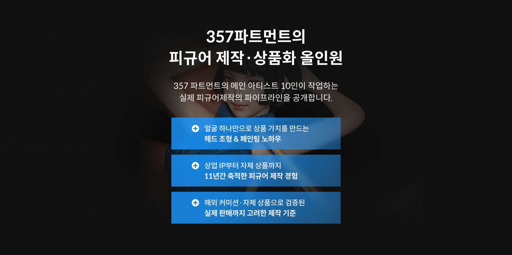 피규어 제작자, 357파트먼트		