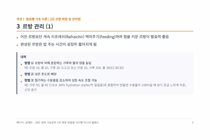 <p><strong>제빵의 뼈대를 세우는 발효빵 핵심 이론 &amp; 르방 관리법</strong></p>