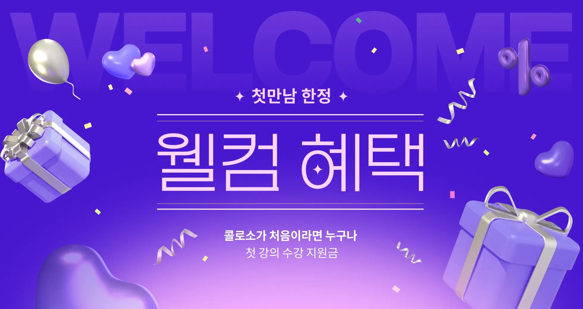 콜로소 프로모션명  메인