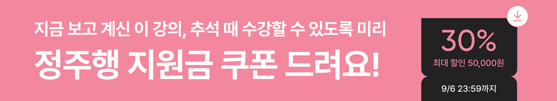 사업부 프로모션 : 9월 정주행 30% 쿠폰 (9/1~9/6)
