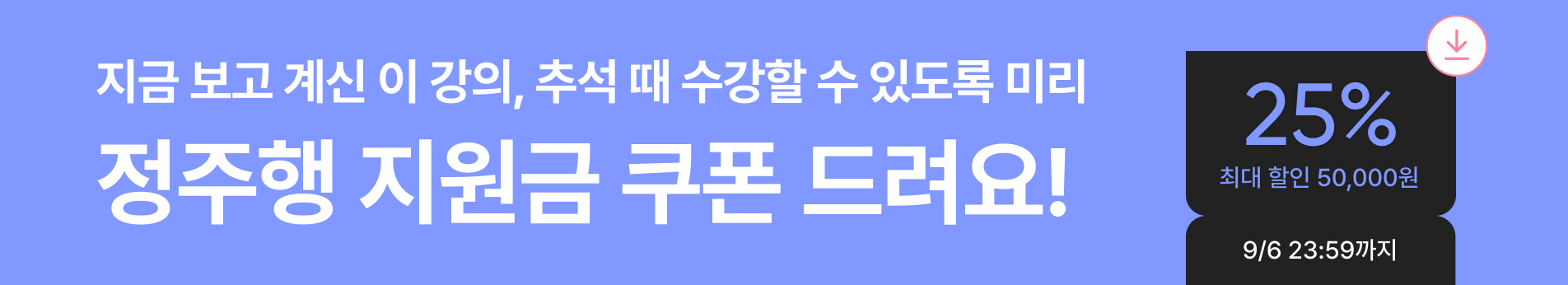 사업부 프로모션 : 9월 정주행 25% 쿠폰 (9/1~9/6)