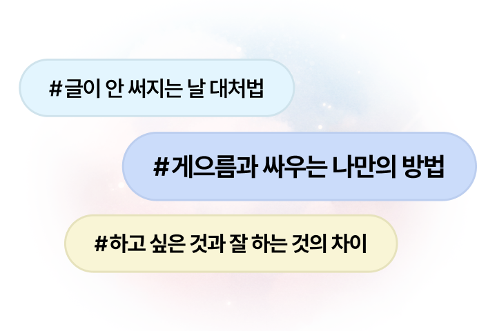 <p><strong>지속적인 글쓰기를 위한 최소한의 조건</strong></p>