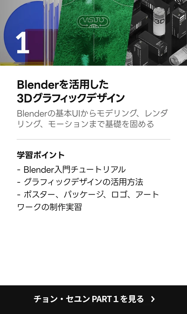 3Dグラフィックデザイナー チョン・セユン