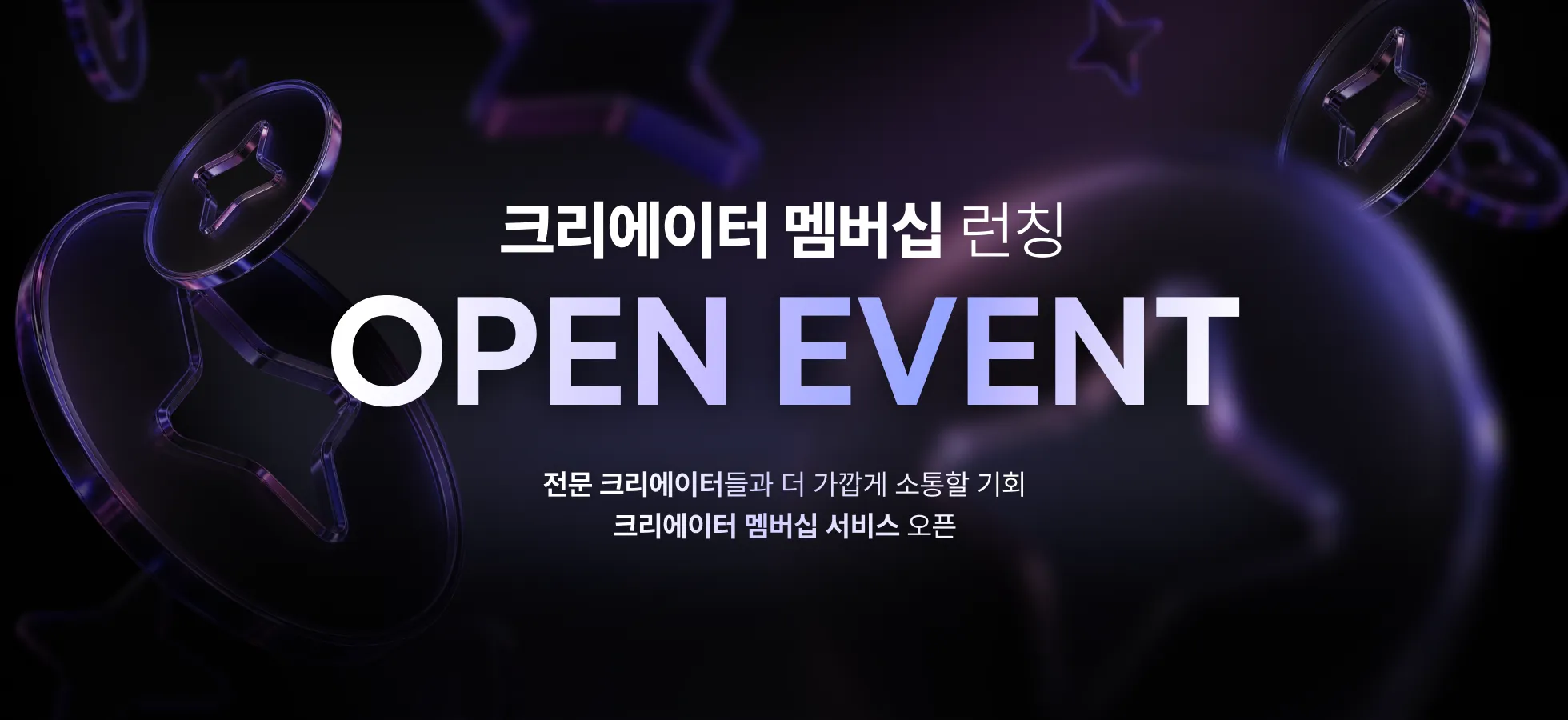 크리에이터 멤버십 런칭 이벤트