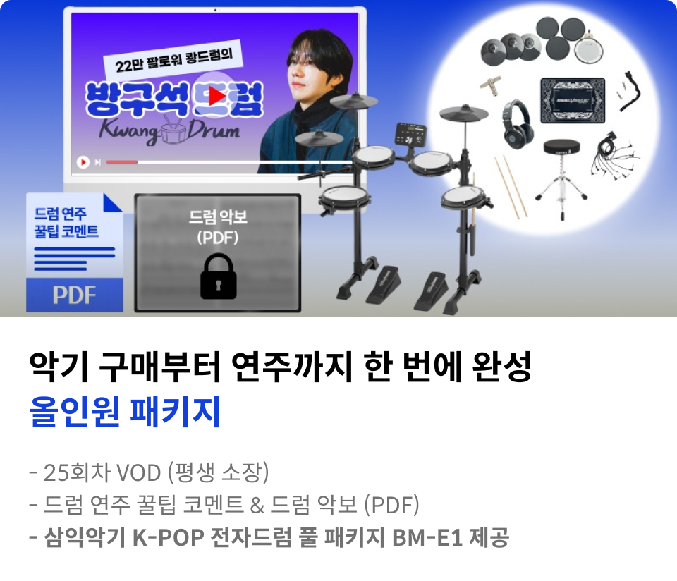 드러머 쾅드럼		