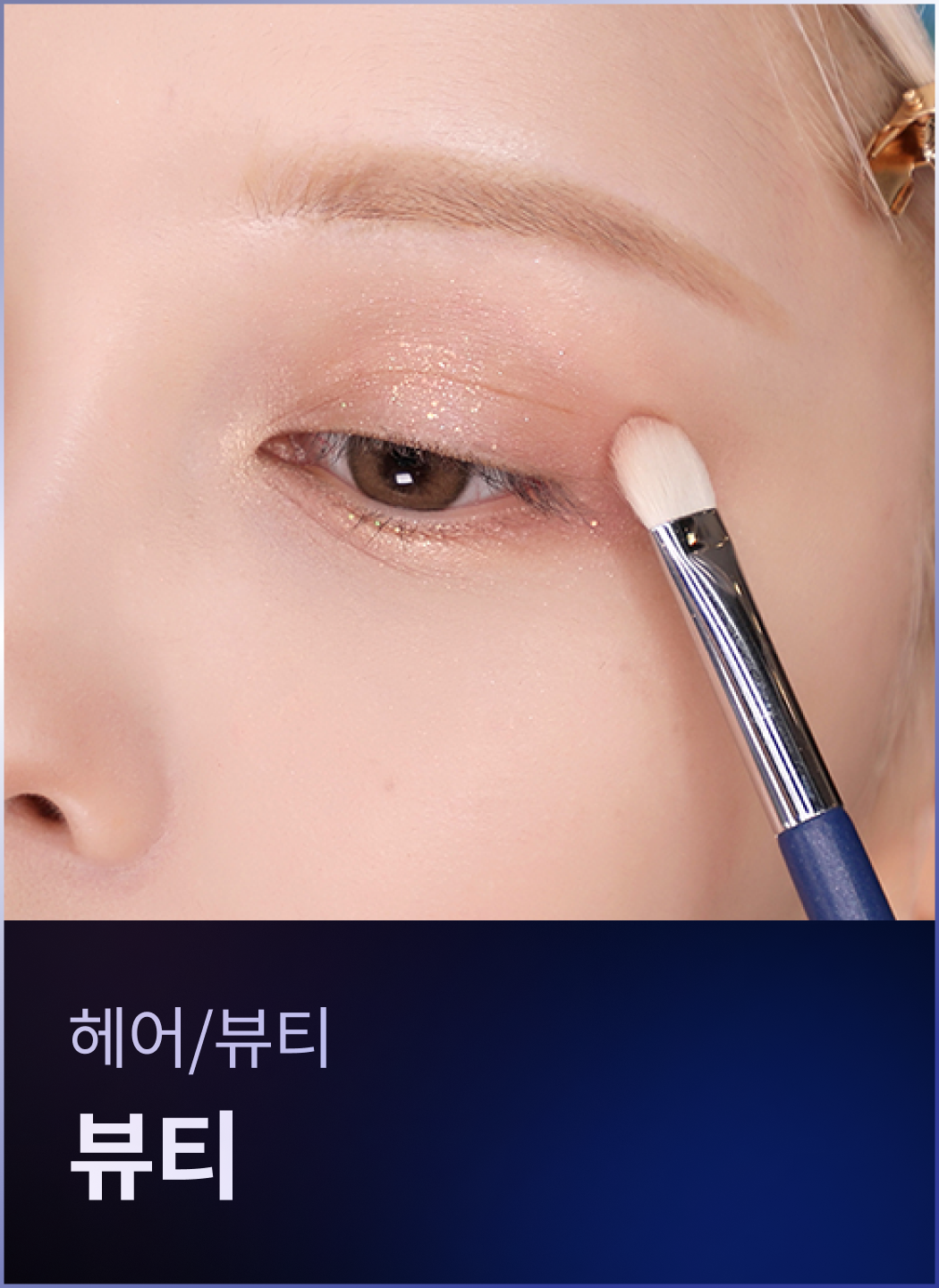 뷰티