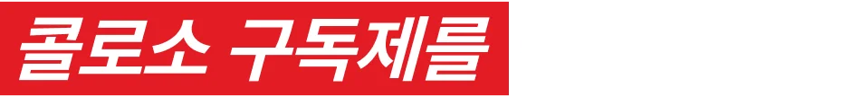 콜로소 프로모션명 인트로