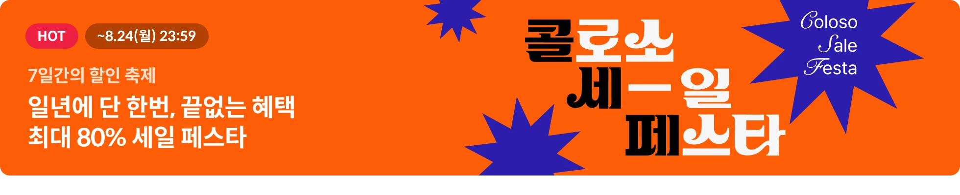 콜로소 세일 페스타