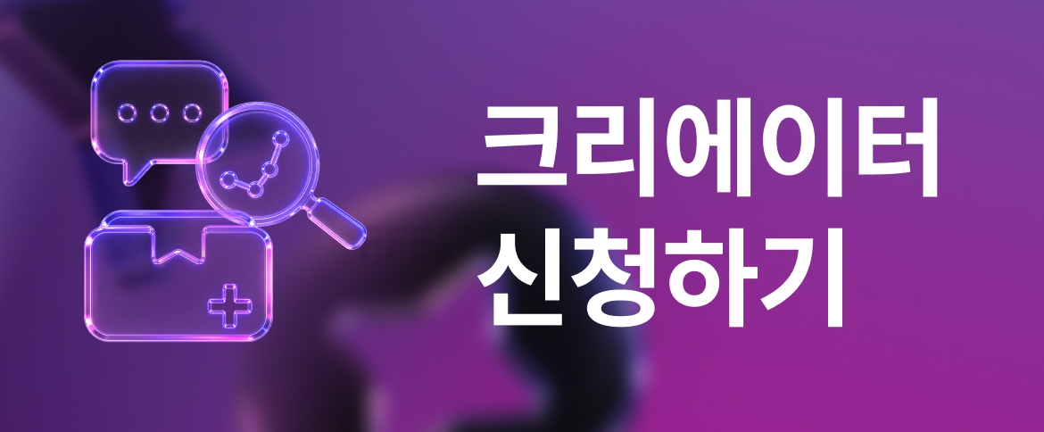 콜로소에서 크리에이터로
활동하실 분들을 찾습니다