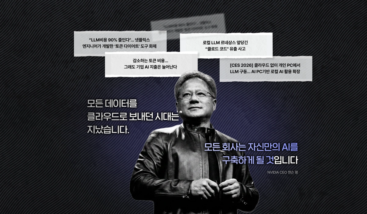 nvidia, 엔비디아, 젠슨황, 젠슨 황, 로컬LLM, 로컬 LLM, 로컬 LLM 실패 이유, 토큰, 클로드코드, 클로드 토큰, 양자화, LLM, local LLM, 로컬 LLM 구축, 로컬 LLM 모델, 로컬 LLM 추천, 로컬 LLM 채널, 로컬 LLM 후기, 로컬 LLM 디시, 로컬 LLM 성능, 로컬 LLM 학습시키기, 로컬 LLM 뜻, 로컬 LLM 나무위키, 로컬 LLM 구축 방법, 로컬 LLM 컴퓨터 사양, 로컬 LLM 성능 비교, 로컬 LLM 에이전트, local llm 구축, local llm 순위, local llm 추천, local llm 성능, local llm 모델 추천, local llm 모델 순위, local llm 비교, local llm 모델, local llm 성능 비교, local llm 종류