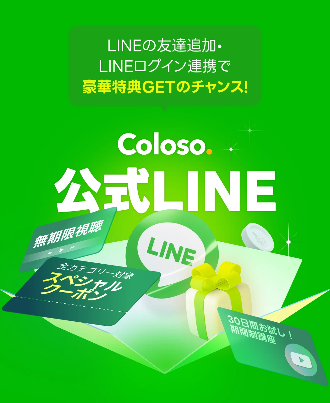coloso 友だち登録キャンペーン main