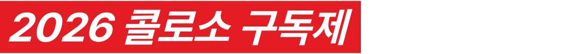 콜로소 프로모션명 인트로