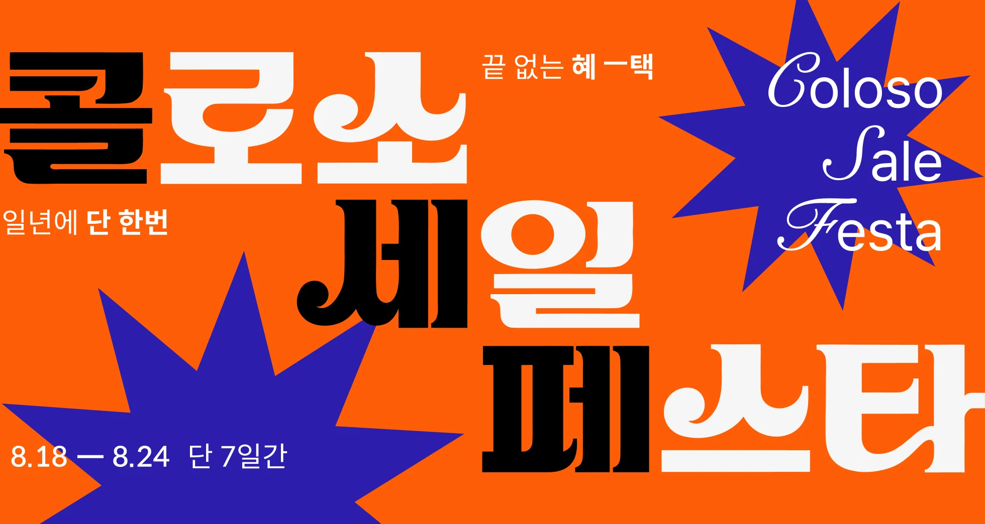 콜로소 프로모션명  메인
