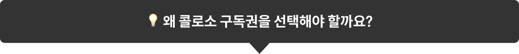 콜로소 프로모션명 혜택