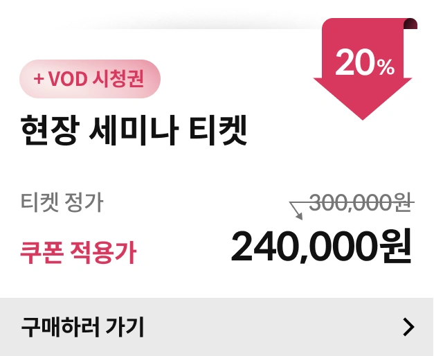 헤어세미나 티켓 가격