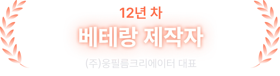 12년 차 베테랑 제작자