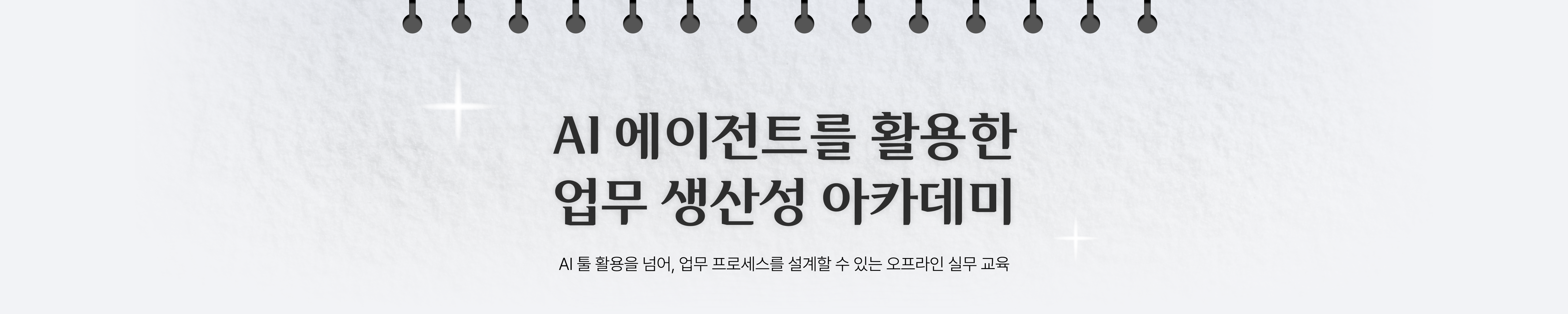 AI 에이전트를 활용한 업무 생산성 아카데미