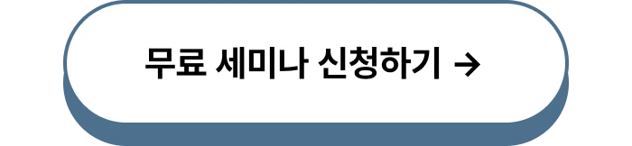 세미나 신청하기