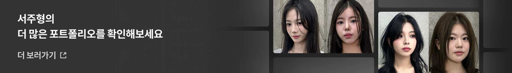 헤어디자이너, 서주형 포트폴리오 더보기