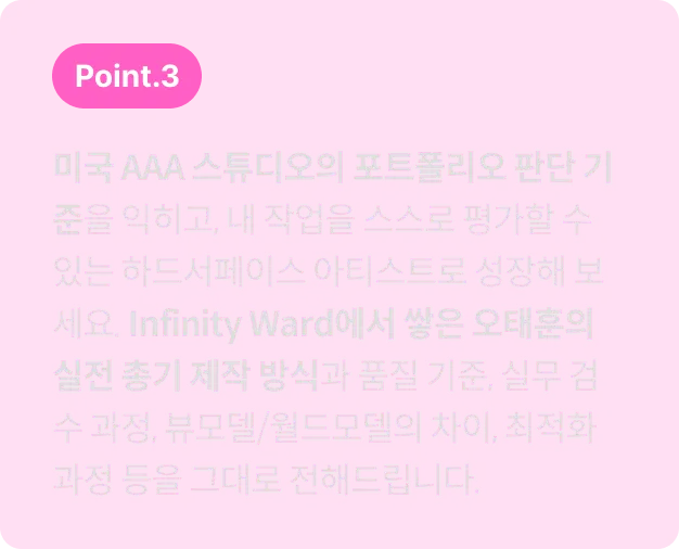 3D 하드서페이스 아티스트, 오태훈		