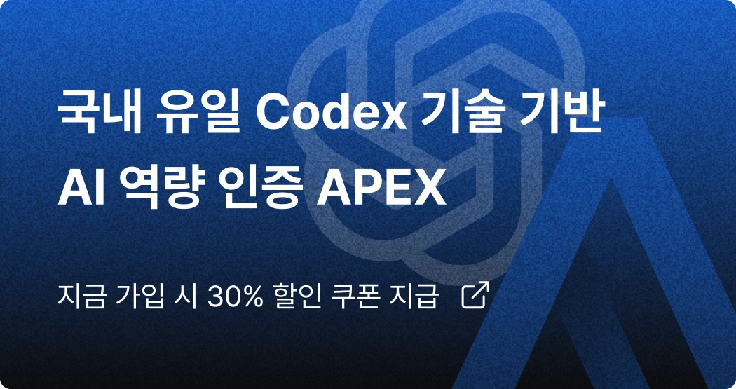 APEX, AI 역량인증, AI 자격증, codex, OpenAI