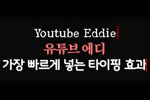 <p><strong>처음 시작하는 프리미어 프로 작업 환경 세팅</strong></p>