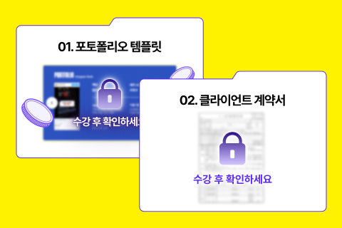 <p><strong>영상 수익화를 위한 포폴 &amp; 계약서 템플릿 제공</strong></p>