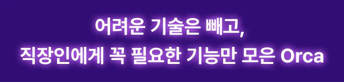 AI,Orca,오르카,업무자동화,자동화,AI자동화,AI에이전트,에이전트,멀티에이전트,시장조사,상세페이지,블로그자동화,콘텐츠자동화,후츠릿,에이전트오케스트레이션,AI업무자동화,Agent,기획서자동화,sns자동화,클로드코드,코덱스,claudecode,codex,헤르메스,hermes,gpt,챗지피티,chatgpt
