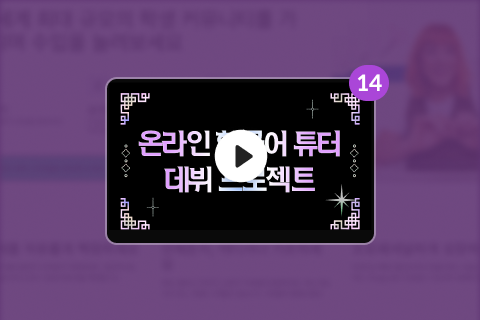 온라인한국어튜터 김광호 혜택