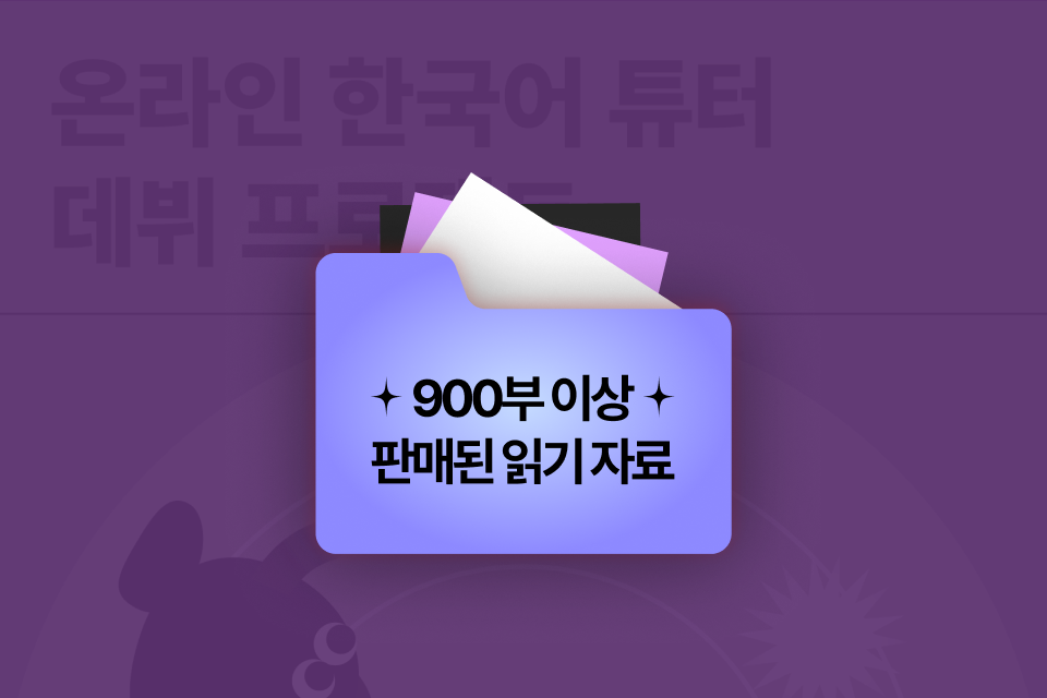 온라인한국어튜터 김광호 혜택