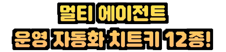 AI,Orca,오르카,업무자동화,자동화,AI자동화,AI에이전트,에이전트,멀티에이전트,시장조사,상세페이지,블로그자동화,콘텐츠자동화,후츠릿,에이전트오케스트레이션,AI업무자동화,Agent,기획서자동화,sns자동화,클로드코드,코덱스,claudecode,codex,헤르메스,hermes,gpt,챗지피티,chatgpt