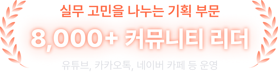 8,000+ 커뮤니티 리더