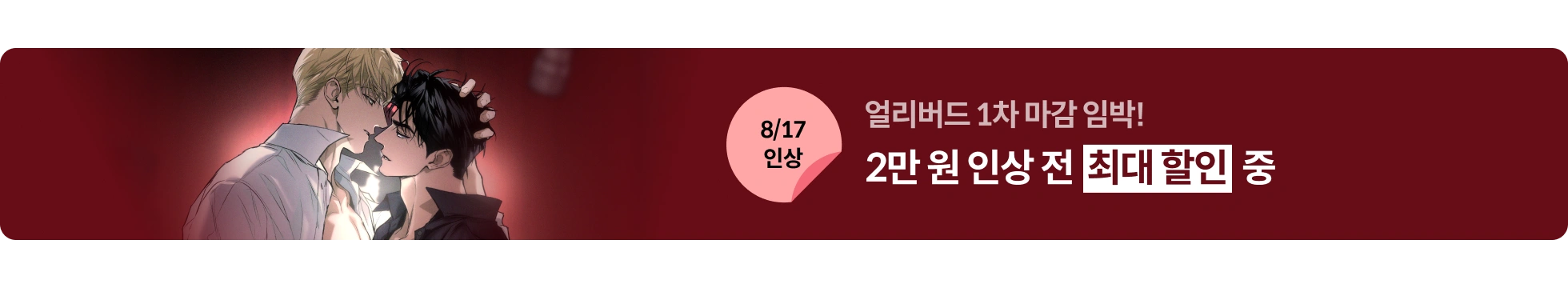 얼리버드 마감 배너