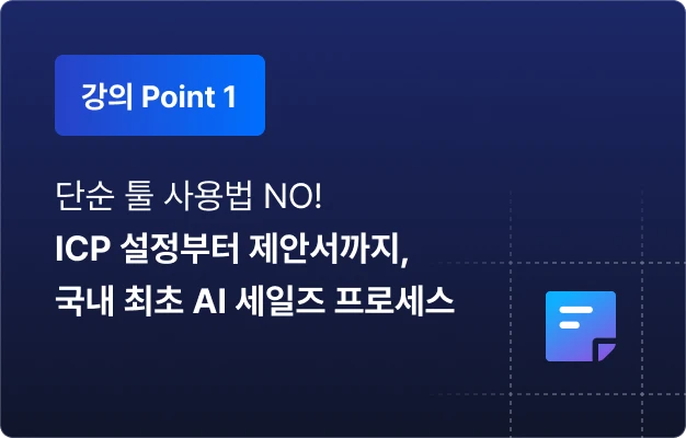 ImageSlide고객 만나기에도 모자란 시간에, 영업 이론까지 처음부터 들을 여유는 없으니까요. 실무 핵심 순서대로 어느 단계에서 AI를 어떻게 쓰는지 핵심만 짚어드릴게요