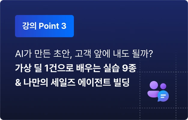 ImageSlide영업인을 위한 자동화의 모든 것. 잡무는 줄이고 성과는 극대화할 실습만 쏙쏙 모았습니다. 나만의 에이전트 구조까지 빌딩하고 AI 세일즈 프로세스 완성하세요!