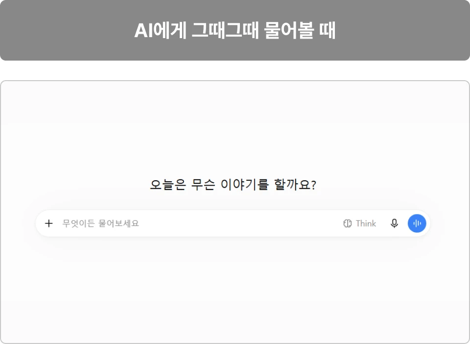 ImageSlide✗ 새 창을 열 때마다 내 제품·고객·영업 방식을 다시 설명<br> ✗ 답은 받았지만 문서 만들고 메일 쓰고 CRM 넣는 건 내가<br> ✗ 채팅창 텍스트라 서식 맞춰 다시 옮겨야<br> ✗ 매주 같은 브리핑·기록을 매번 손으로