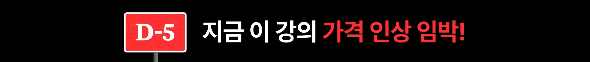 [2026년 8월] 8월 가격인상 - 상단배너 (D-5)