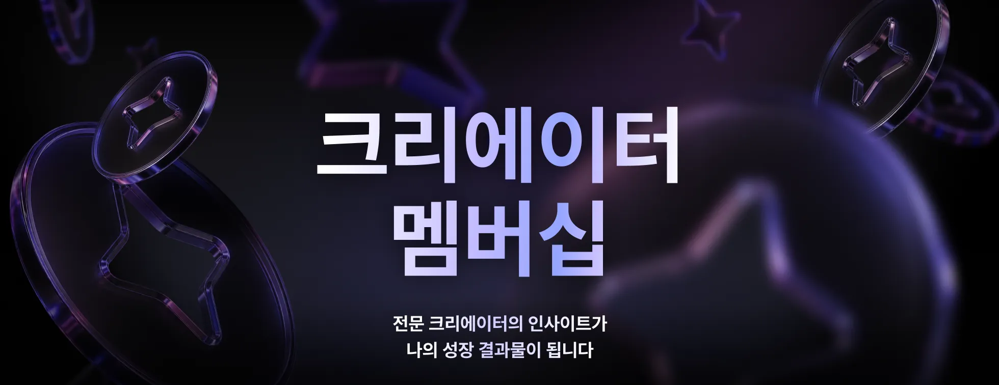 크리에이터 멤버십 런칭 이벤트