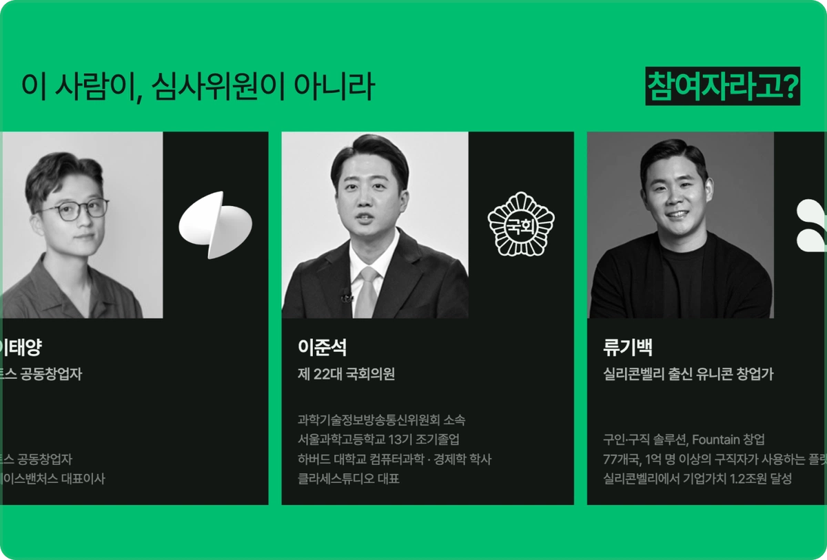 ImageSlide<center><b>심사위원 급 참가자</b><br> 토스 공동창업자 · 대선후보 · 연쇄 창업가 정치인 등</center>