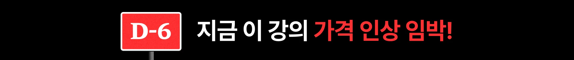 [2026년 8월] 8월 가격인상 - 상단배너 (D-6)