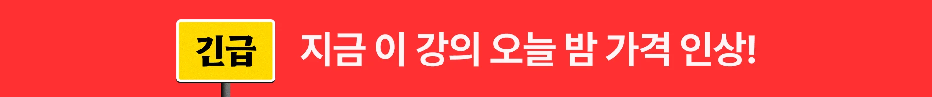 [2026년 8월] 8월 가격인상 - 상단배너 (얼전시)