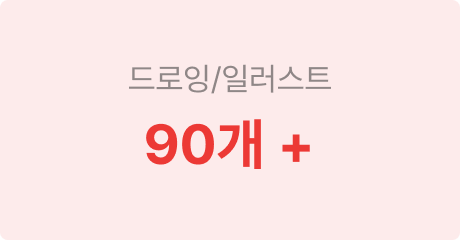 드로잉/일러
