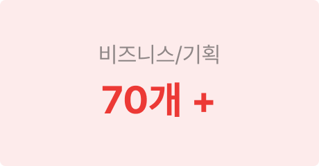 비즈니스/기획