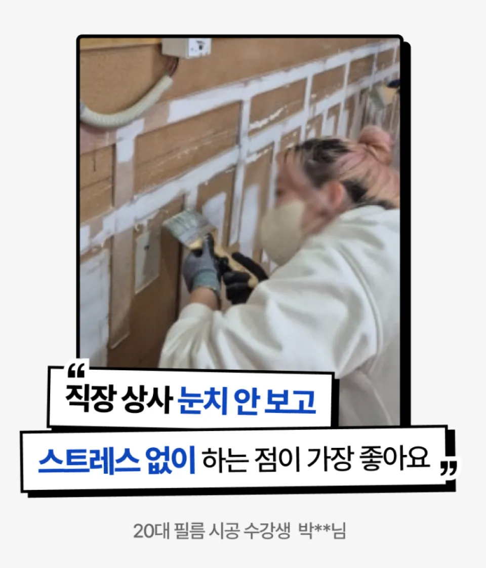 인테리어 필름 어알아 대표 이대열 수강생 리뷰